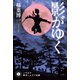 影がゆく（早川書房） [電子書籍]