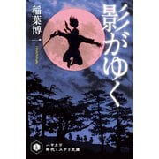 影がゆく（早川書房） [電子書籍]