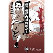 戯作屋伴内捕物ばなし（早川書房） [電子書籍]
