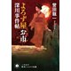 よろず屋お市 深川事件帖（早川書房） [電子書籍]