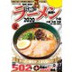 究極のラーメン2020 関西版（ぴあ） [電子書籍]