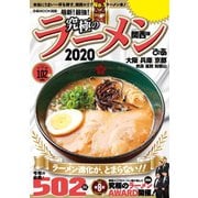 究極のラーメン2020 関西版（ぴあ） [電子書籍]
