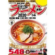 究極のラーメン2020 東海版（ぴあ） [電子書籍]