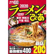 ラーメンぴあ2020首都圏版（ぴあ） [電子書籍]