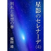 星影のセレナーデ（四）別れと妄想の巻（インタープレイ） [電子書籍]