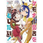 ケモナー勇者を落としたい！1（アース・スターエンターテイメント） [電子書籍]