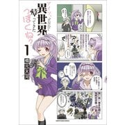 アイツ、異世界から帰ってきたっぽくね？1（アース・スターエンターテイメント） [電子書籍]