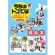 県民性マンガ うちのトコでは1～3 超合本（飛鳥新社） [電子書籍]