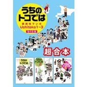 県民性マンガ うちのトコでは1～3 超合本（飛鳥新社） [電子書籍]