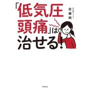 「低気圧頭痛」は治せる！（飛鳥新社） [電子書籍]