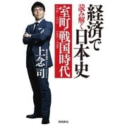 経済で読み解く日本史 室町・戦国時代（飛鳥新社） [電子書籍]