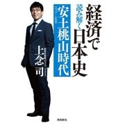 経済で読み解く日本史 安土桃山時代（飛鳥新社） [電子書籍]