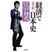 経済で読み解く日本史 江戸時代（飛鳥新社） [電子書籍]