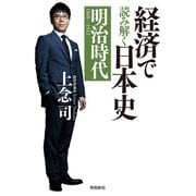 経済で読み解く日本史 明治時代（飛鳥新社） [電子書籍]