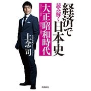 経済で読み解く日本史 大正・昭和時代（飛鳥新社） [電子書籍]