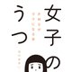女子のうつ（飛鳥新社） [電子書籍]