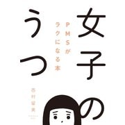 女子のうつ（飛鳥新社） [電子書籍]