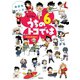 県民性マンガ うちのトコでは6（飛鳥新社） [電子書籍]