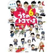 県民性マンガ うちのトコでは6（飛鳥新社） [電子書籍]
