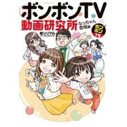 ボンボンTV動画研究所 なっちゃん登場編（講談社） [電子書籍]