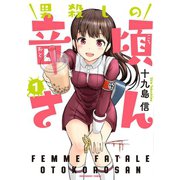 男殺しの音頃さん 1（小学館） [電子書籍]