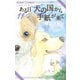 ある日 犬の国から手紙が来て 11（小学館） [電子書籍]