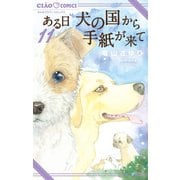 ある日 犬の国から手紙が来て 11（小学館） [電子書籍]