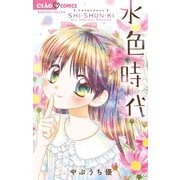 新装版 水色時代 ～思春期～（小学館） [電子書籍]