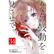 あなたの鼓動を見させて。【単話】 34（小学館） [電子書籍]