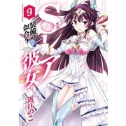 Sレア装備の似合う彼女 9（小学館） [電子書籍]