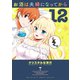 お酒は夫婦になってから 12（小学館） [電子書籍]