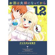 お酒は夫婦になってから 12（小学館） [電子書籍]