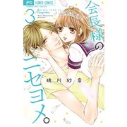 会長様のニセヨメ。 3（小学館） [電子書籍]