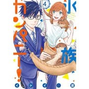 水族カンパニー！ 4（小学館） [電子書籍]