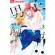 男子、飼います！！ 3（小学館） [電子書籍]
