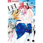 男子、飼います！！ 3（小学館） [電子書籍]