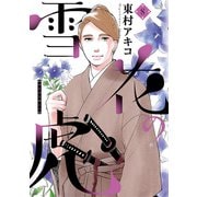 雪花の虎 8（小学館） [電子書籍]