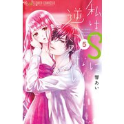 私はSに逆らえない 5（小学館） [電子書籍]