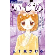 いじめ-ティアーズセレクション-（小学館） [電子書籍]