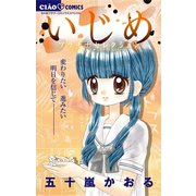 いじめ-プラチナセレクション-（小学館） [電子書籍]