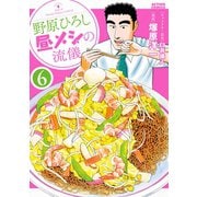 野原ひろし 昼メシの流儀 ： 6（双葉社） [電子書籍]