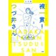 裸一貫！ つづ井さん1（文藝春秋） [電子書籍]