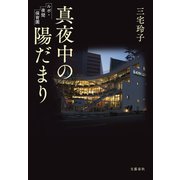 真夜中の陽だまり ルポ・夜間保育園（文藝春秋） [電子書籍]
