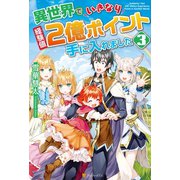 異世界でいきなり経験値2億ポイント手に入れました3（アルファポリス） [電子書籍]