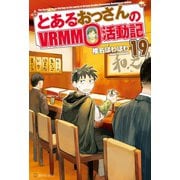 とあるおっさんのVRMMO活動記19（アルファポリス） [電子書籍]