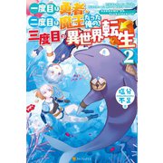 一度目は勇者、二度目は魔王だった俺の、三度目の異世界転生2（アルファポリス） [電子書籍]