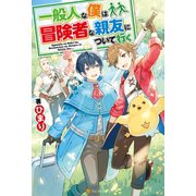 【SS付き】一般人な僕は、冒険者な親友について行く（アルファポリス） [電子書籍]