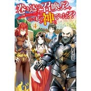 巻き込まれ召喚！？ そして私は「神」でした？？4（アルファポリス） [電子書籍]