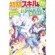 【SS付き】初期スキルが便利すぎて異世界生活が楽しすぎる！2（アルファポリス） [電子書籍]
