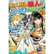 お人好し職人のぶらり異世界旅5（アルファポリス） [電子書籍]